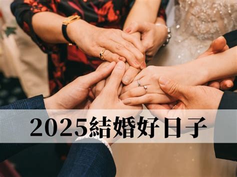 結婚擇日|2024~2025結婚好日子有哪些？結婚擇日7原則，宜嫁。